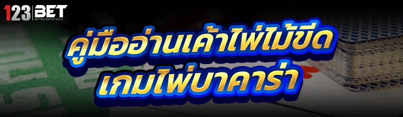 เกมไพ่บาคาร่า