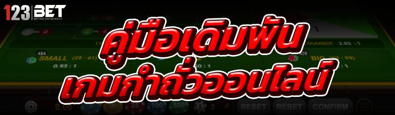 เกมกำถั่วออนไลน์