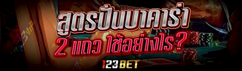 สูตรปั่นบาคาร่า