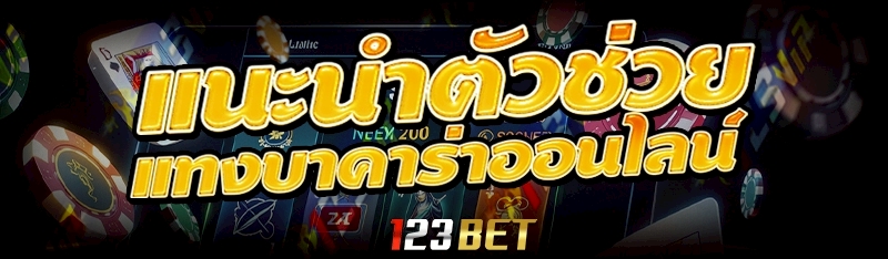 แทงบาคาร่าออนไลน์