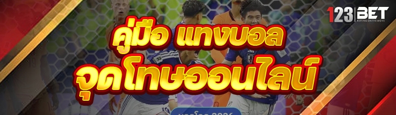 แทงบอลจุดโทษออนไลน์