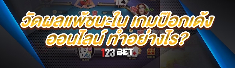 เกมป๊อกเด้งออนไลน์