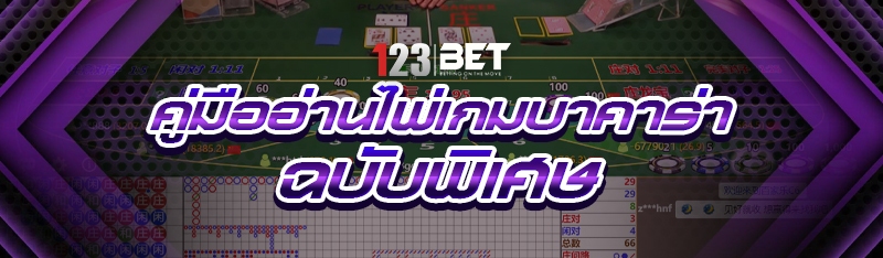 คู่มือ อ่านไพ่เกมบาคาร่า ฉบับพิเศษ