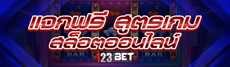สูตรเกมสล็อตออนไลน์