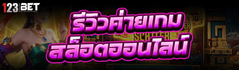 ปั่นเกมสล็อต