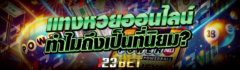 แทงหวยออนไลน์ ทำไมถึงเป็นที่นิยม?