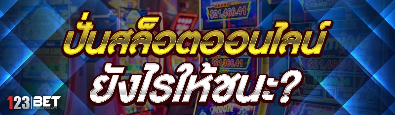 ปั่นสล็อตออนไลน์