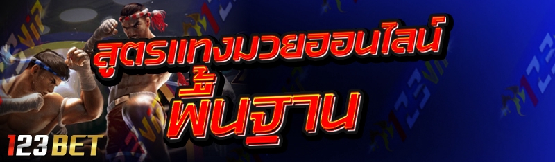 สูตรแทงมวยออนไลน์