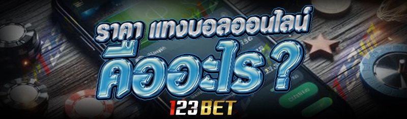 ราคา แทงบอลออนไลน์ คืออะไร?