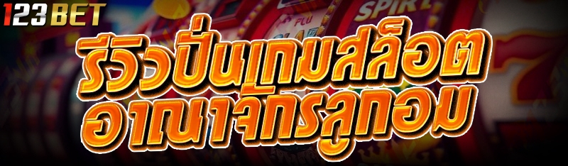 ปั่นเกมสล็อต