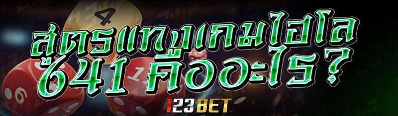 สูตรแทงเกมไฮโล