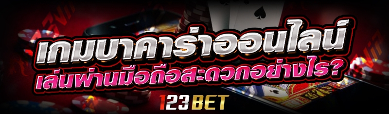 เกมบาคาร่าออนไลน์ เล่นผ่านมือถือสะดวกอย่างไร?