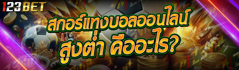 สกอร์แทงบอลออนไลน์ สูงต่ำ คืออะไร?
