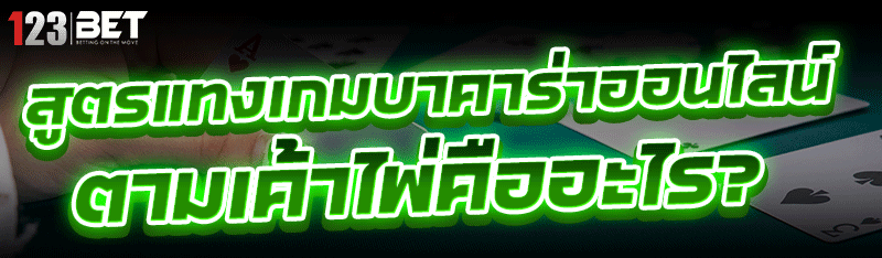 สูตรแทงเกมบาคาร่าออนไลน์ ตามเค้าไพ่คืออะไร?