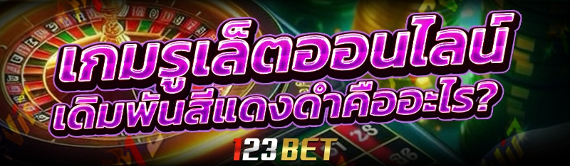 รูเล็ตออนไลน์