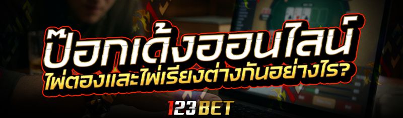 ป๊อกเด้งออนไลน์ ไพ่ตองและไพ่เรียงต่างกันอย่างไร?